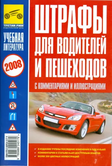 Штрафы для водителей и пешеходов с комментариями и иллюстрациями Штрафы для водителей и пешеходов с комментариями и иллюстрациями обложка книги