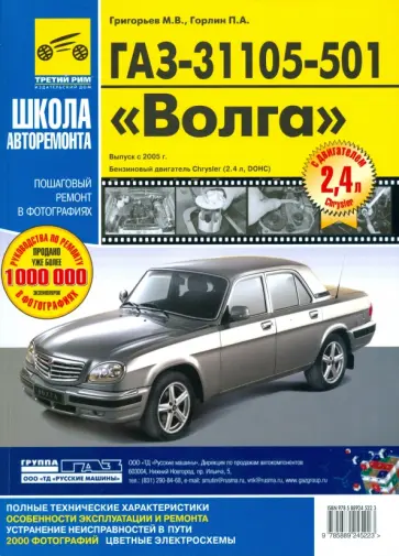 Григорьев, Горлин - ГАЗ 31105-501 "Волга". Руководство по эксплуатации, техническому обслуживанию и ремонту Григорьев, Горлин - ГАЗ 31105-501 "Волга". Руководство по эксплуатации, техническому обслуживанию и ремонту обложка книги