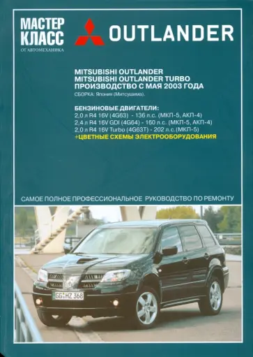 Автомобиль Mitsubishi Outlander: Руководство по эксплуатации, техническому обслуживанию и ремонту обложка книги
