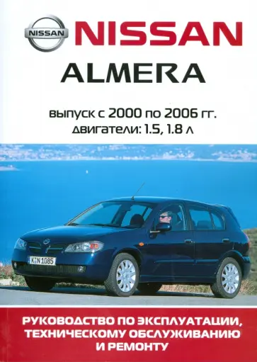 Автомобиль Nissan Almera: Руководство по эксплуатации, техническому обслуживанию и ремонту обложка книги