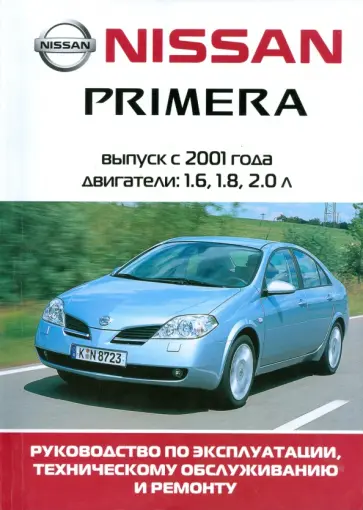 Автомобиль Nissan Primera. Руководство по эксплуатации, техническому обслуживанию и ремонту обложка книги