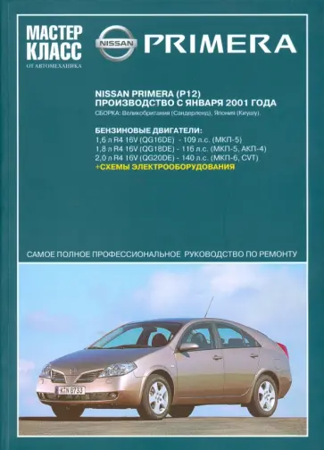 Автомобиль Nissan Primera: Руководство по эксплуатации, техническому обслуживанию и ремонту обложка книги