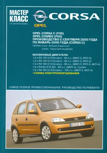 Автомобиль Opel Corsa: Руководство по эксплуатации, техническому обслуживанию и ремонту обложка книги