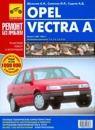 Шульгин, Семенов - Opel Vectra A. Руководство по эксплуатации, техническому обслуживанию и ремонту Шульгин, Семенов - Opel Vectra A. Руководство по эксплуатации, техническому обслуживанию и ремонту обложка книги