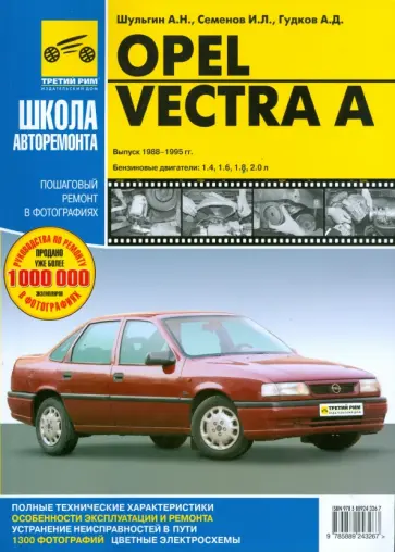 Шульгин, Семенов - Opel Vectra A. Руководство по эксплуатации, техническому обслуживанию и ремонту Шульгин, Семенов - Opel Vectra A. Руководство по эксплуатации, техническому обслуживанию и ремонту обложка книги