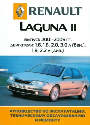 Автомобиль Renault Laguna II: Руководство по эксплуатации, техническому обслуживанию и ремонту обложка книги