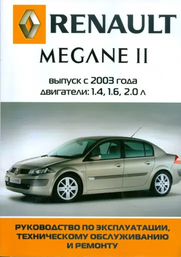 Автомобиль Renault Megane II: Руководство по эксплуатации, техническому обслуживанию и ремонту обложка книги