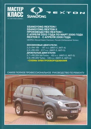 Автомобиль Ssang Yong Rexton: Руководство по эксплуатации, техническому обслуживанию и ремонту обложка книги