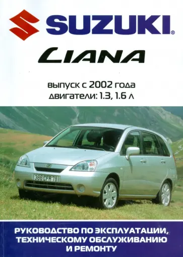 Автомобиль Suzuki Liana: Руководство по эксплуатации, техническому обслуживанию и ремонту обложка книги