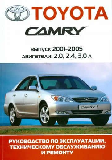 Автомобиль Toyota Camry: Руководство по эксплуатации, техническому обслуживанию и ремонту обложка книги
