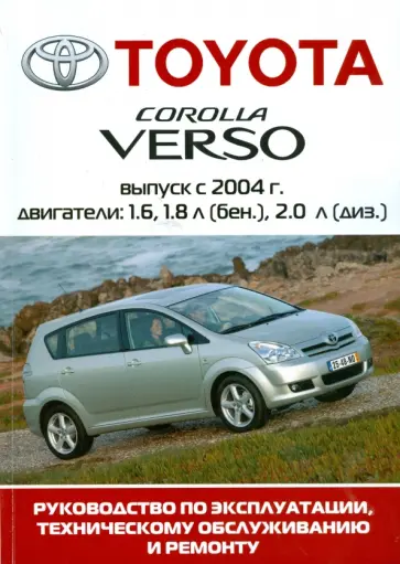 Автомобиль Toyota Corolla Verso: Руководство по эксплуатации, техническому обслуживанию обложка книги