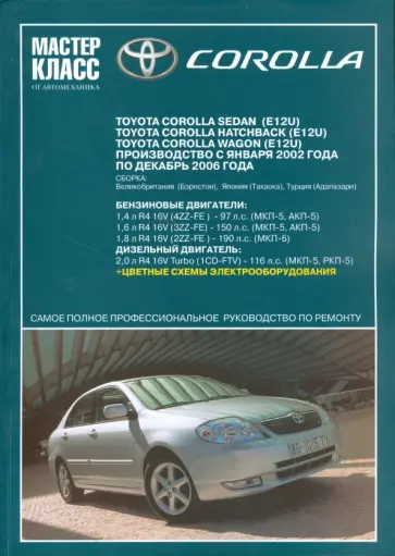 Автомобиль Toyota Corolla: Руководство по эксплуатации, техническому обслуживанию обложка книги