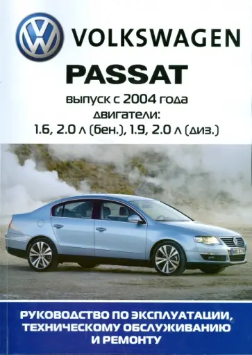 Автомобиль Volkswagen Passat B6: Руководство по эксплуатации, техническому обслуживанию и ремонту обложка книги