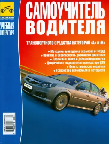 Вадим Яковлев - Самоучитель водителя транспортного средства категорий "А" и "В" (цв.) 2008 Вадим Яковлев - Самоучитель водителя транспортного средства категорий "А" и "В" (цв.) 2008 обложка книги