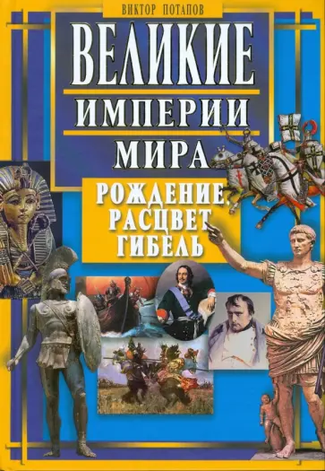 Виктор Потапов - Великие империи мира. Рождение, расцвет, гибель обложка книги