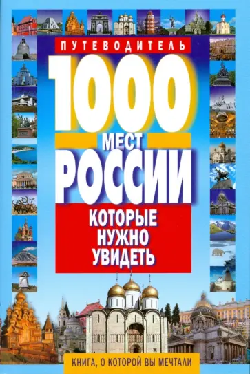 Виктор Потапов - 1000 мест России, которые нужно увидеть Виктор Потапов - 1000 мест России, которые нужно увидеть обложка книги