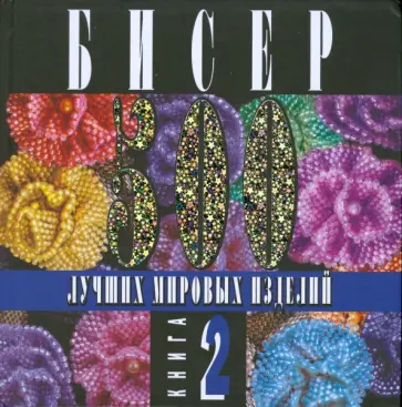 Бисер. 500 лучших мировых изделий. Книга 2 обложка книги