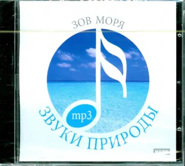 Звуки природы. Зов моря (CDmp3) обложка книги