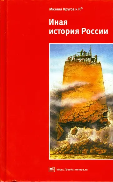Круглов, Бубнов - Иная история России обложка книги