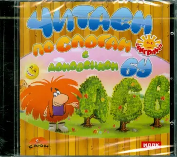 Читаем по слогам с домовенком Бу (CDpc) обложка книги