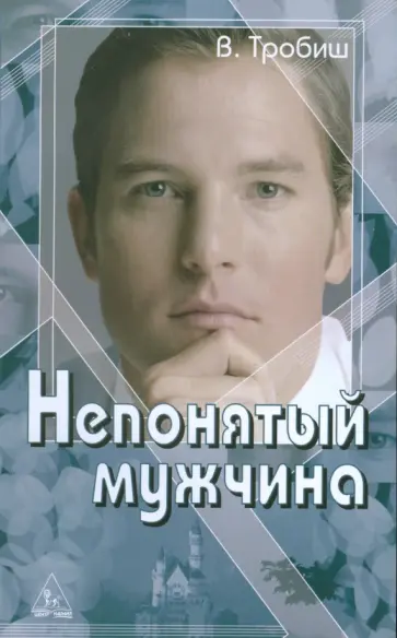 Вальтер Тробиш - Непонятый мужчина Вальтер Тробиш - Непонятый мужчина обложка книги