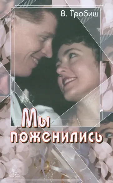 Вальтер Тробиш - Мы поженились Вальтер Тробиш - Мы поженились обложка книги