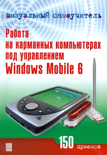 Сергей Черников - Работа на карманных компьютерах под управлением Windows Mobile 6 обложка книги