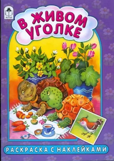 Скребцова, Лопатина - В живом уголке обложка книги