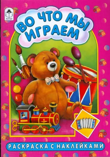 Коваль, Скребцова - Во что мы играем обложка книги