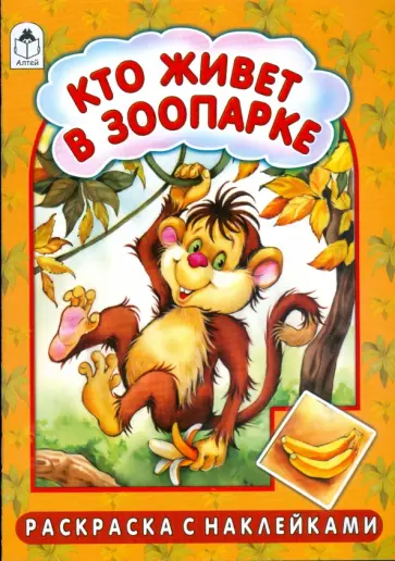 Скребцова, Лопатина - Кто живет в зоопарке обложка книги