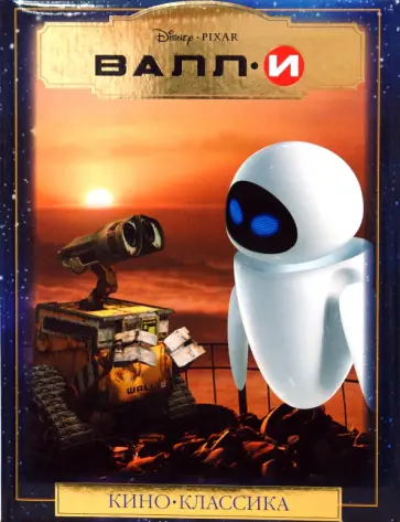 ВАЛЛ-И обложка книги