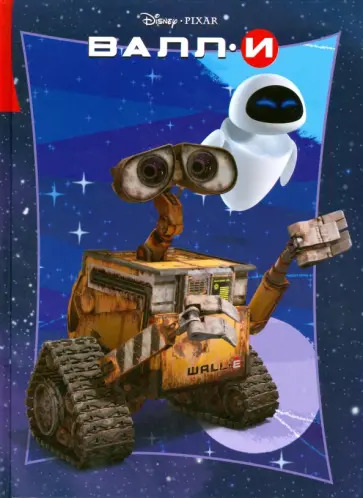 ВАЛЛ-И обложка книги