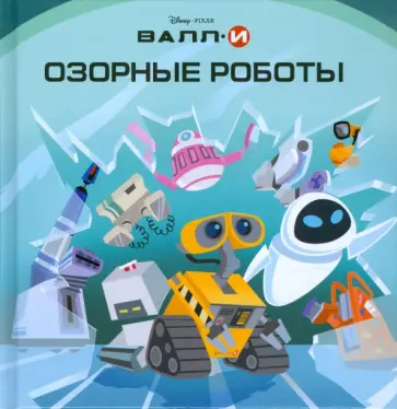ВАЛЛ-И. Озорные роботы обложка книги