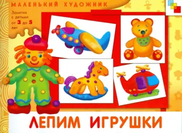 Дарья Колдина - Лепим игрушки: Художественный альбом для занятий с детьми 3-5 лет. Дарья Колдина - Лепим игрушки: Художественный альбом для занятий с детьми 3-5 лет. обложка книги