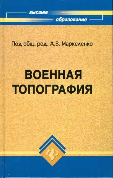 Пресняков, Андриясов - Военная топография Пресняков, Андриясов - Военная топография обложка книги