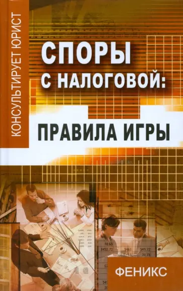 Александр Жигачев - Споры с налоговой: Правила игры обложка книги