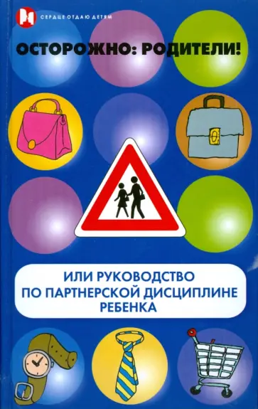 Давид Рассказов - Осторожно, родители! или Руководство по партнерской дисциплине ребенка обложка книги