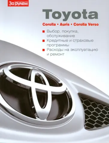 Toyota Corolla, Auris, Corolla Verso Toyota Corolla, Auris, Corolla Verso обложка книги