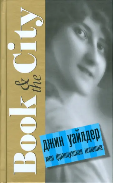 Джин Уайлдер - Моя французская шлюшка Джин Уайлдер - Моя французская шлюшка обложка книги