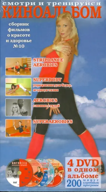 Киноальбом №10. Сборник фильмов о красоте и здоровье (4DVD) обложка книги