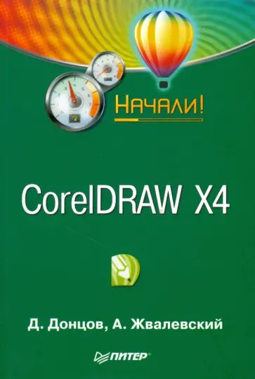 Жвалевский, Донцов - CorelDRAW X4. Начали! обложка книги