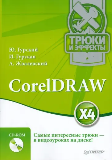 Жвалевский, Гурский - CorelDRAW X4. Трюки и эффекты (+CD с видеокурсом) обложка книги
