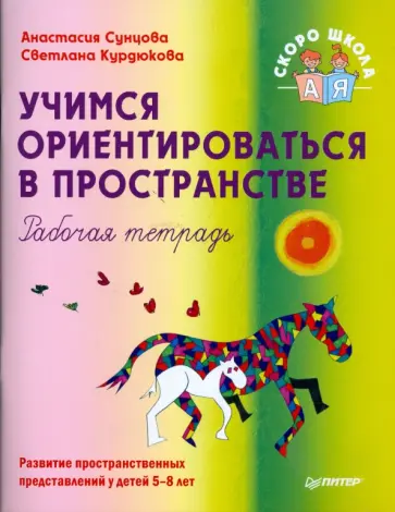 Анастасия Сунцова - Учимся ориентироваться в пространстве. Рабочая тетрадь Анастасия Сунцова - Учимся ориентироваться в пространстве. Рабочая тетрадь обложка книги