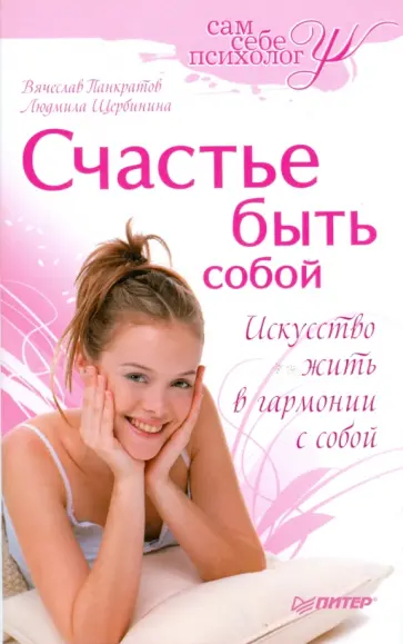 Панкратов, Щербинина - Счастье быть собой Панкратов, Щербинина - Счастье быть собой обложка книги