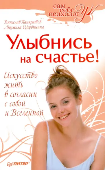 Панкратов, Щербинина - Улыбнись на счастье! Панкратов, Щербинина - Улыбнись на счастье! обложка книги
