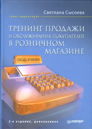 Светлана Сысоева - Тренинг продажи и обслуживания покупателей в розничном магазине обложка книги