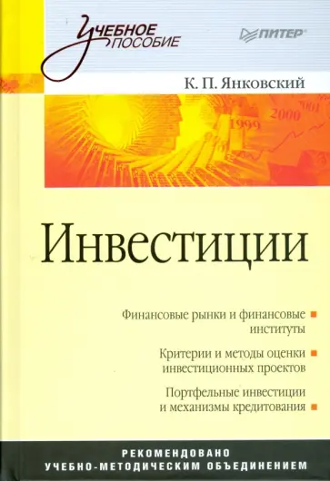 Константин Янковский - Инвестиции Константин Янковский - Инвестиции обложка книги