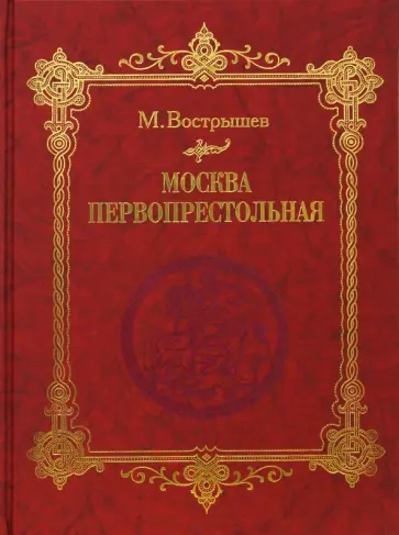 Михаил Вострышев - Москва Первопрестольная. История столицы от ее основания до крушения Российской империи обложка книги