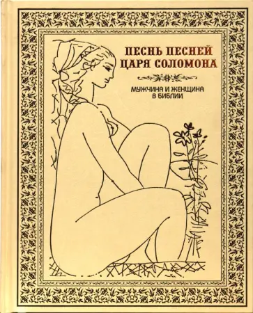 Бутромеев, Бутромеева - Песнь Песней царя Соломона обложка книги