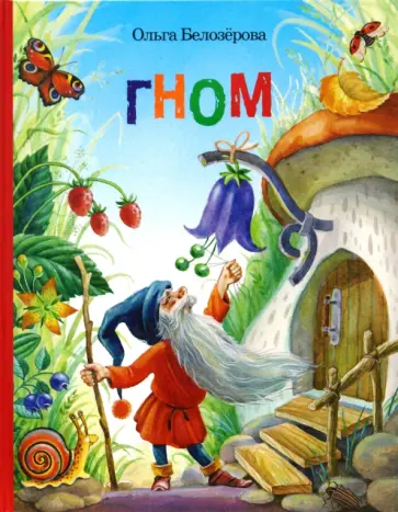 Ольга Белозерова - Гном обложка книги